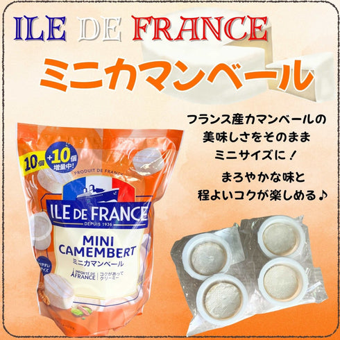 【冷蔵便】ILE DE FRANCE ミニカマンベール 10個増量中! - ナショナルマート通販
